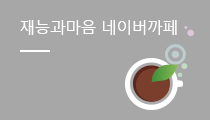 네이버카페