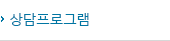 상담프로그램